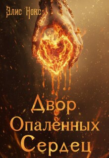 Двор Опалённых Сердец (Элис Нокс)