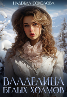 Владелица Белых Холмов (Надежда Соколова)