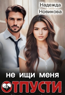 Отпусти, не ищи меня (Надежда Новикова)