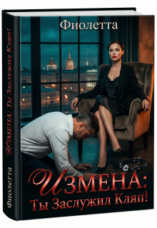 Измена: Ты Заслужил Кляп! (Фиолетта)