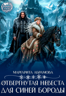 Отвергнутая невеста для Синей Бороды (Маргарита Абрамова)