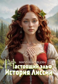 Настоящий эльф. История Лиссии (Марина Кравцова (Алисия Мессар))