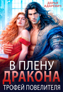 В плену дракона. Трофей повелителя (Дарья Адаревич)