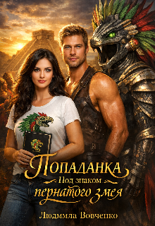 Попаданка под знаком пернатого змея. (Людмила Вовченко)