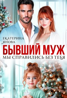 Бывший муж. Мы справились без тебя (Екатерина Янова)