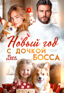 Новый год с дочкой босса (Рика Баркли)
