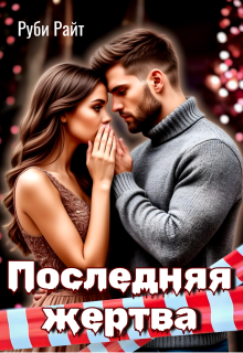 Последняя жертва (Руби Райт)