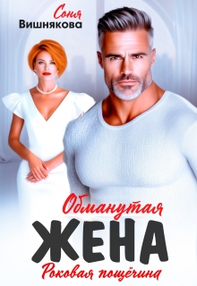 Обманутая жена (Соня Вишнякова)