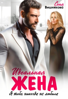 Идеальная жена (Соня Вишнякова)