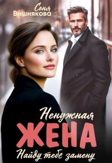 Ненужная жена (Соня Вишнякова)