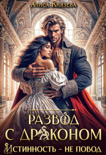 Развод с драконом. Истинность — не повод (Алиса Князева)