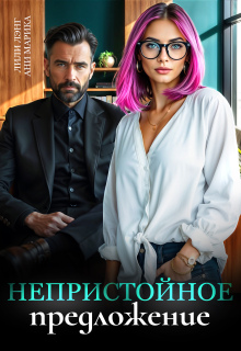 Непристойное предложение (Лили Лэнг)