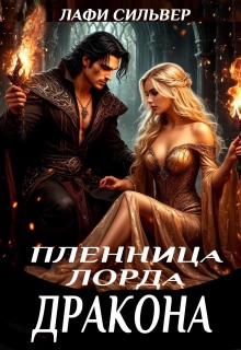 Пленница Лорда Дракона (Лафи Сильвер)