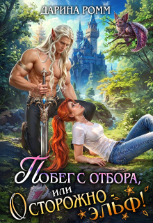Побег с отбора, или Осторожно – эльф! (Дарина Ромм)