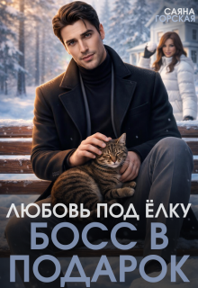 Любовь под ёлку. Босс в подарок (Саяна Горская)