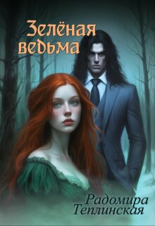 Зелёная ведьма 2 (Рада Теплинская)