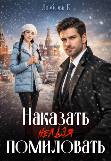 Наказать нельзя помиловать (Любовь К)