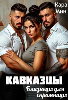 Кавказцы. Близнецы для скромницы (Кара Мин)