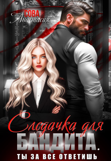 Следачка для бандита (Анастасия Сова)