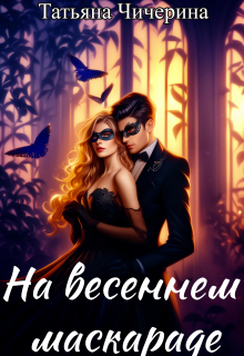На весеннем маскараде (Мия Дарк)