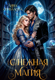 (с)нежная магия (Анна Одувалова)