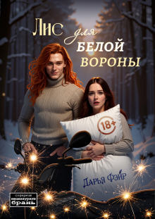 Лис для белой вороны (Дарья Фэйр)