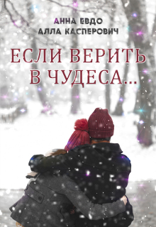 Если верить в чудеса (Анна Евдо)