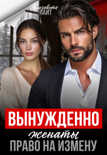 Вынуждено женаты. Право на измену (Елизавета Найт)