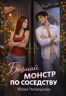 Бывший монстр по соседству (Юлия Четвергова)