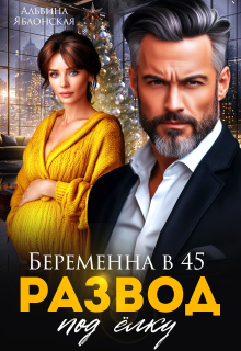Беременна в 45. Развод под ёлку (Альбина Яблонская)