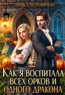Как я воспитала всех орков и одного дракона (Лариса Петровичева)