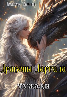 Драконы Даргада: чужаки (Бальзар)