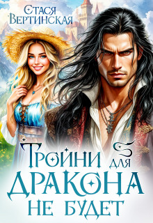 Тройни для дракона не будет! (Стася Вертинская)
