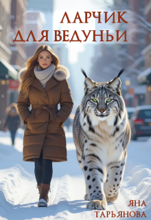 Ларчик для ведуньи (Яна Тарьянова)