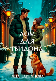 Дом для Гвидона (Яна Тарьянова)
