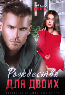 Рождество для двоих или Моя (не) идеальная. Воронцовы (Регина Янтарная)