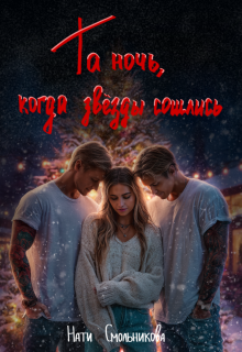 Та Ночь, Когда Звезды Сошлись 2 части (Нати Смольникова)