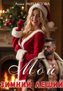 Мой зимний леший (Анна Михайлова)