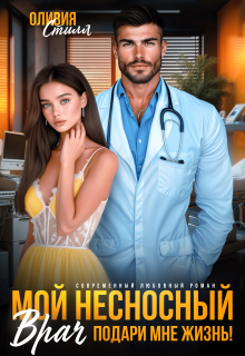 Мой несносный врач. Подари мне жизнь! (Оливия Стилл)