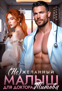 (не)желанный малыш для доктора Титова (Оливия Стилл)