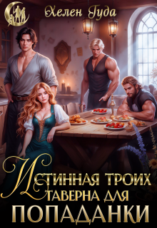 Истинная троих.Таверна для попаданки (Хелен Гуда)