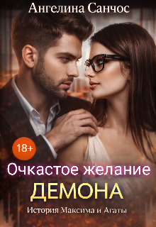 Очкастое желание Демона (Ангелина Санчос)