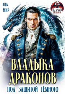 Владыка драконов. Под защитой тёмного (Ева Мир)