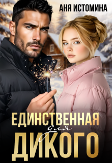 Единственная для дикого (Аня Истомина)