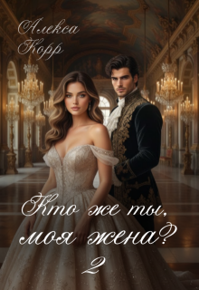 Кто же ты, моя жена? 2 (Алекса Корр)