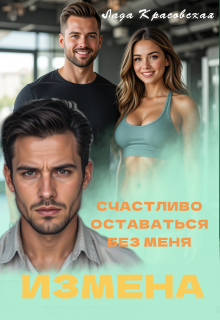 Счастливо оставаться без меня! (Лада Красовская)