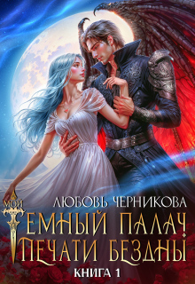 Мой темный палач. Печати Бездны (Любовь Черникова)