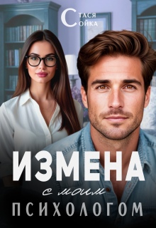 Измена с моим психологом (Стася Сойка)