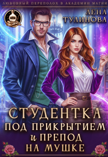 Студентка под прикрытием и препод на мушке (Лена Тулинова)
