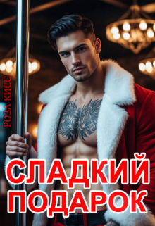 Сладкий подарок (Роза Кисс)